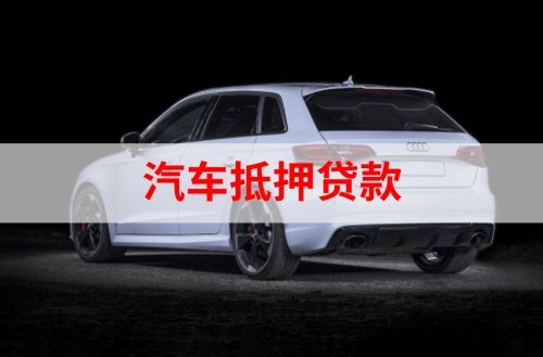 托克托重庆汽车抵押贷款办理需要哪些条件