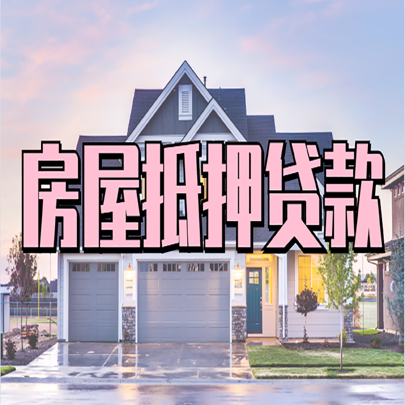 托克托重庆抵押贷款办理流程及申请条件