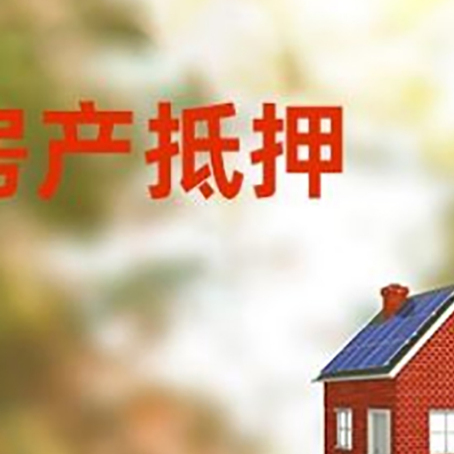 托克托房屋抵押贷款时要注意什么？