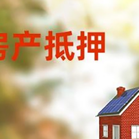 托克托房屋抵押贷款还不上怎么办