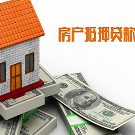 托克托房子抵押贷款能贷多少？