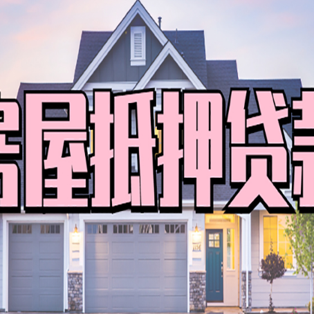 托克托房屋二次抵押贷款额度高吗？